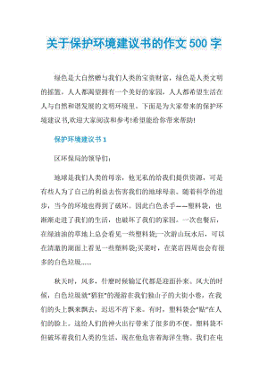 关于保护环境建议书的作文500字.doc