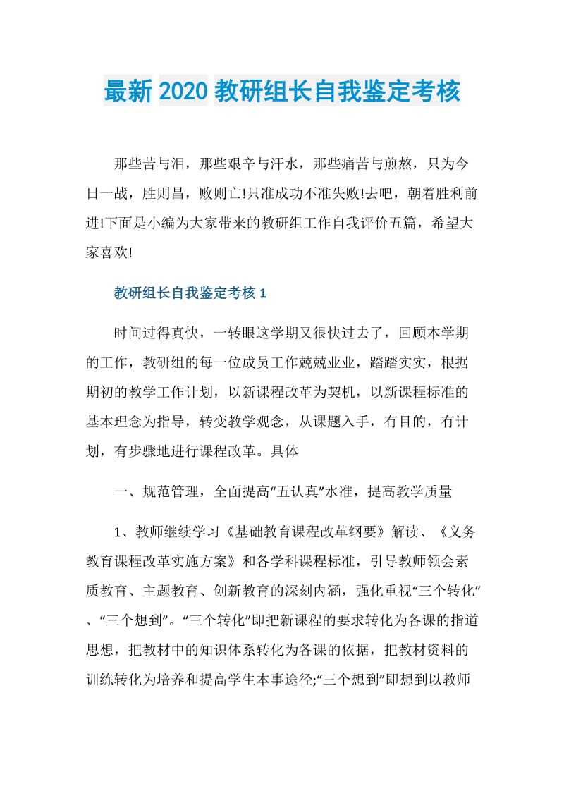 最新2020教研组长自我鉴定考核.doc_第1页