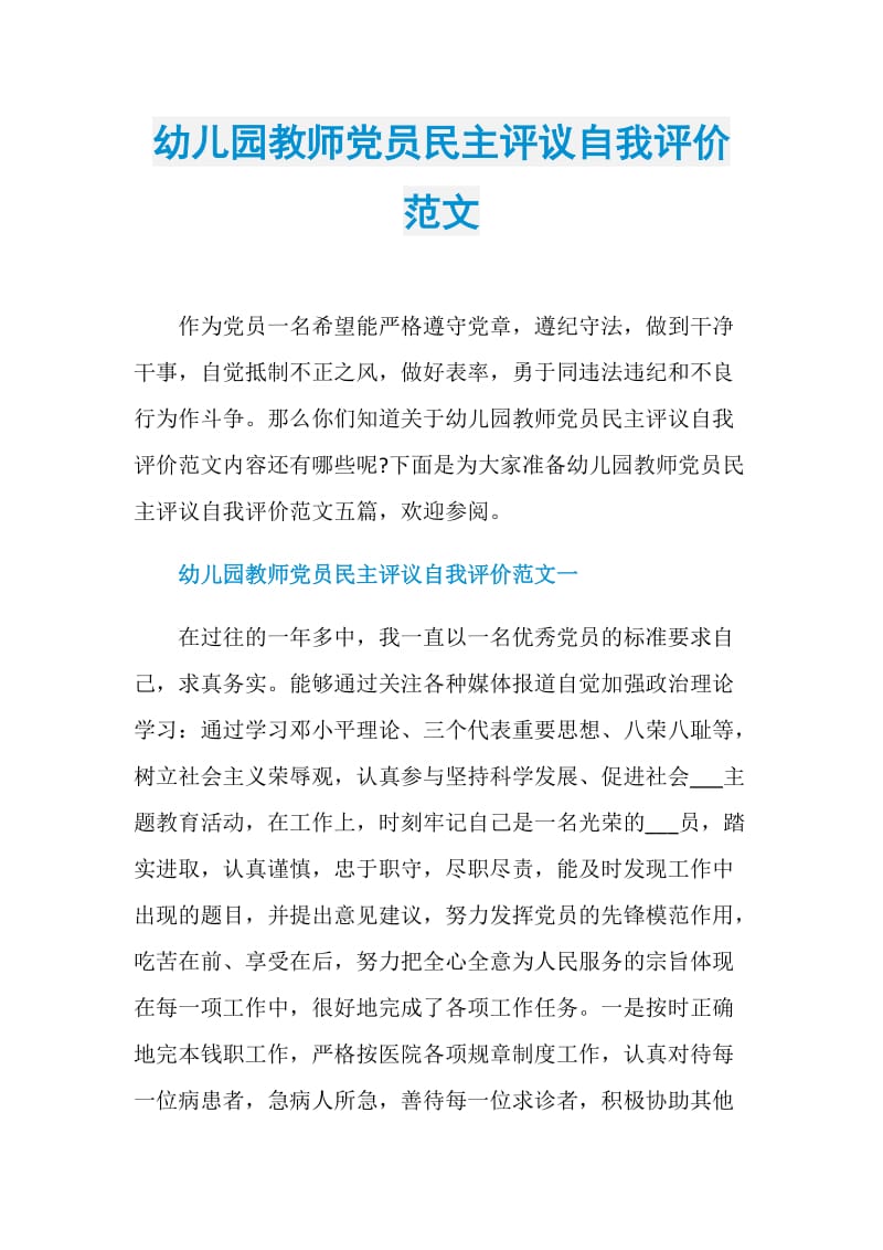 幼儿园教师党员民主评议自我评价范文.doc_第1页