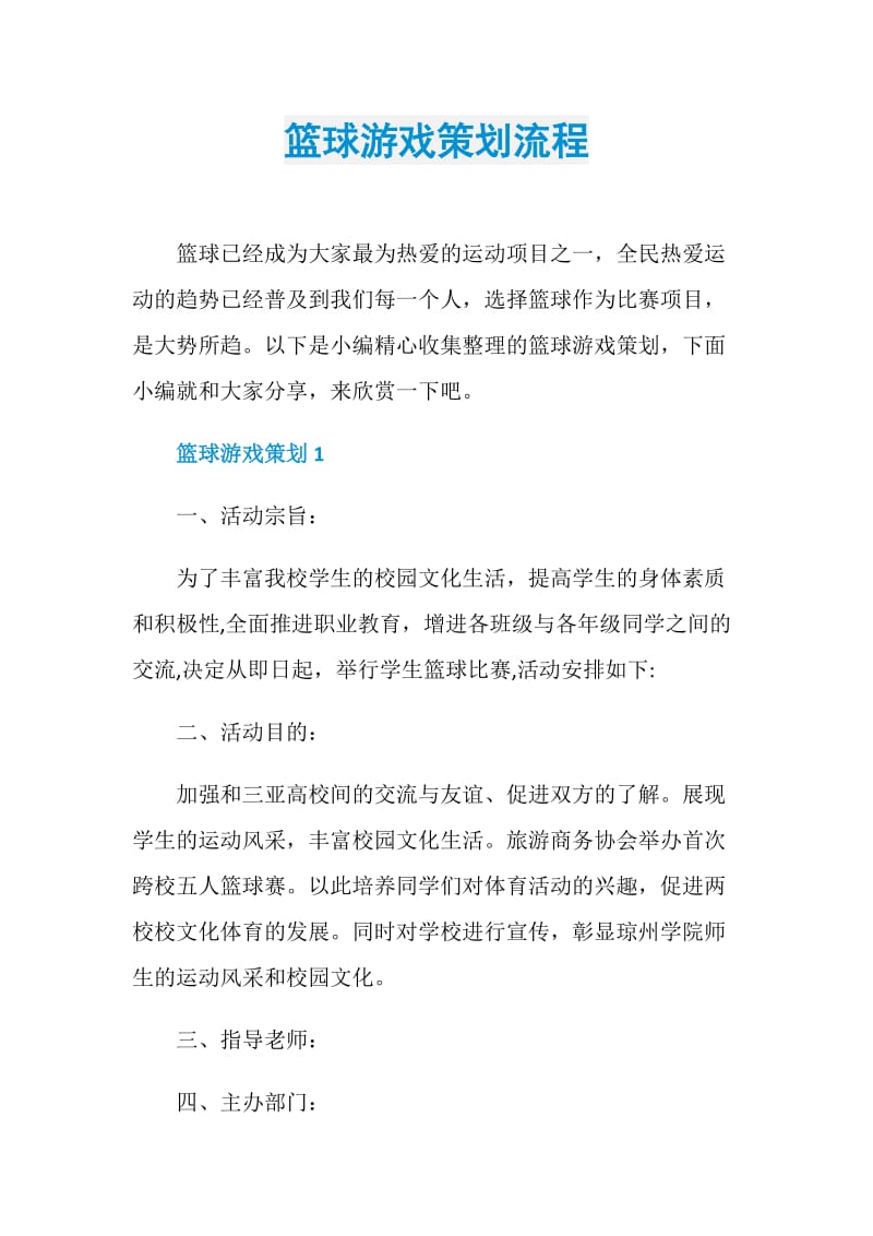 篮球游戏策划流程.doc_第1页