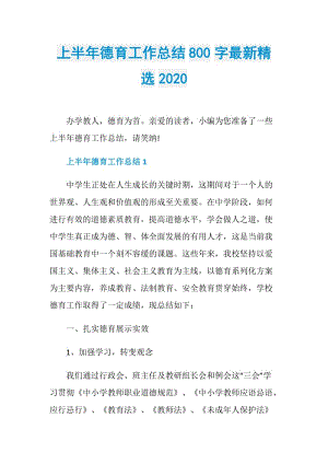 上半年德育工作总结800字最新精选2020.doc