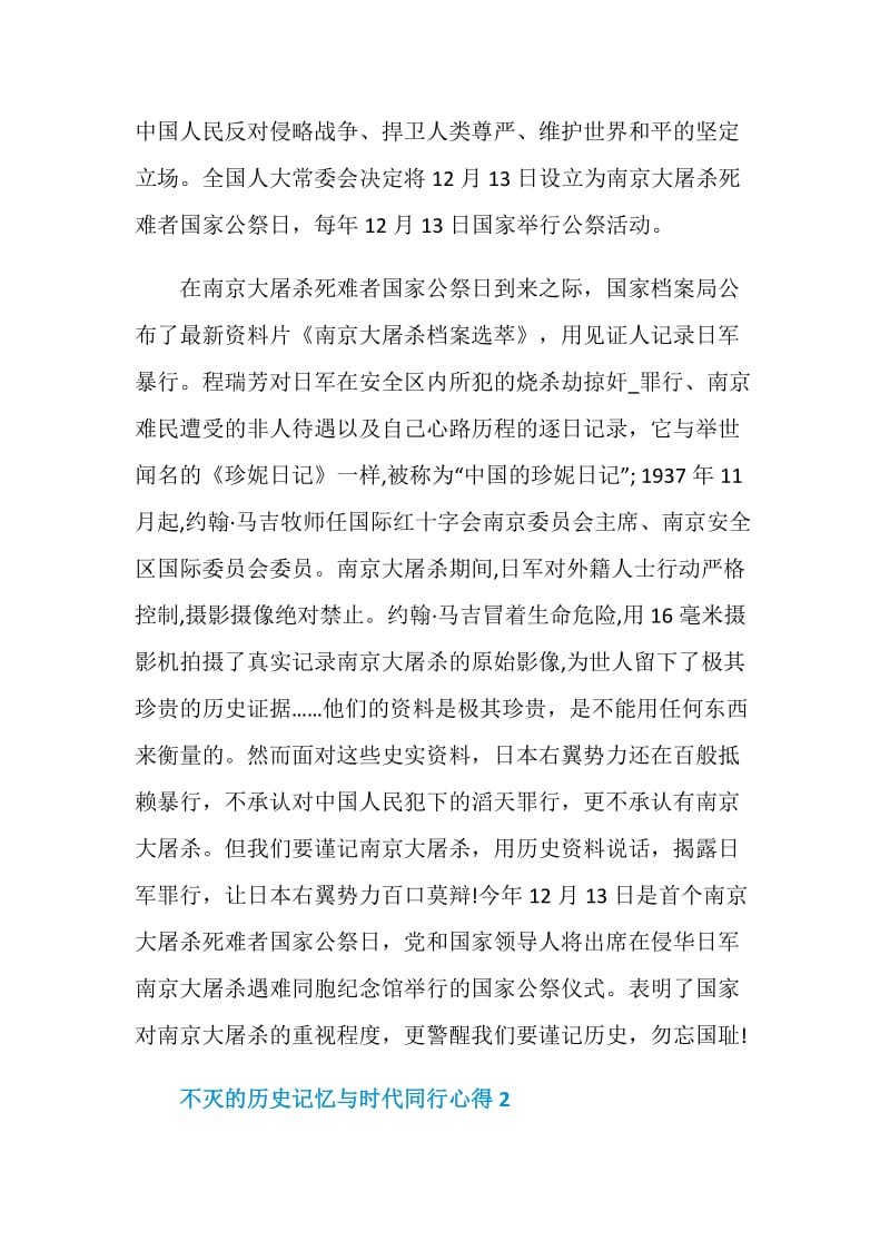 不灭的历史记忆与时代同行个人心得感悟.doc_第2页