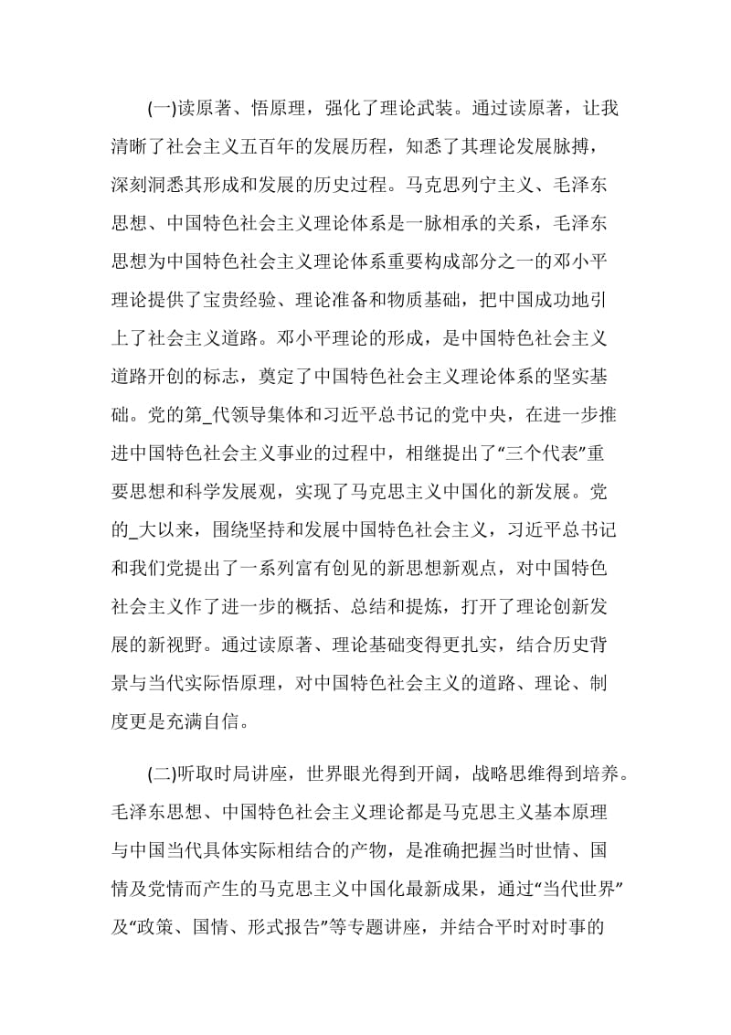 个人党校学习总结范文600字左右.doc_第2页