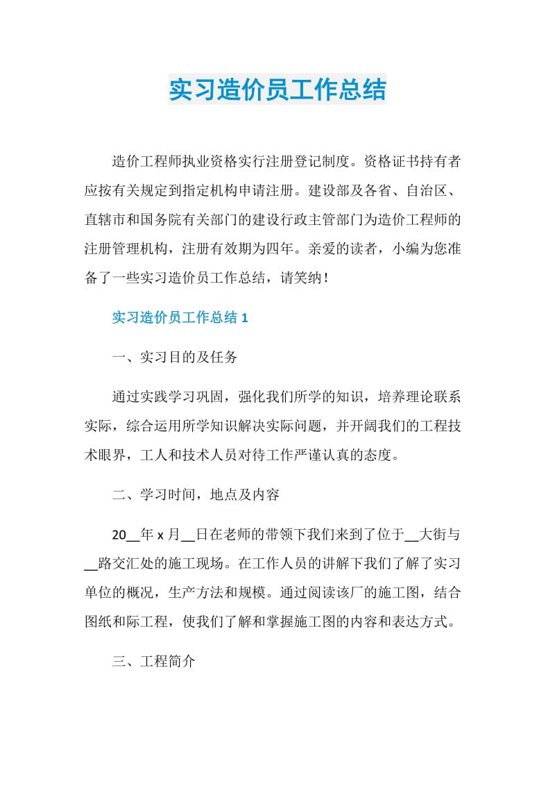 实习造价员工作总结.doc_第1页