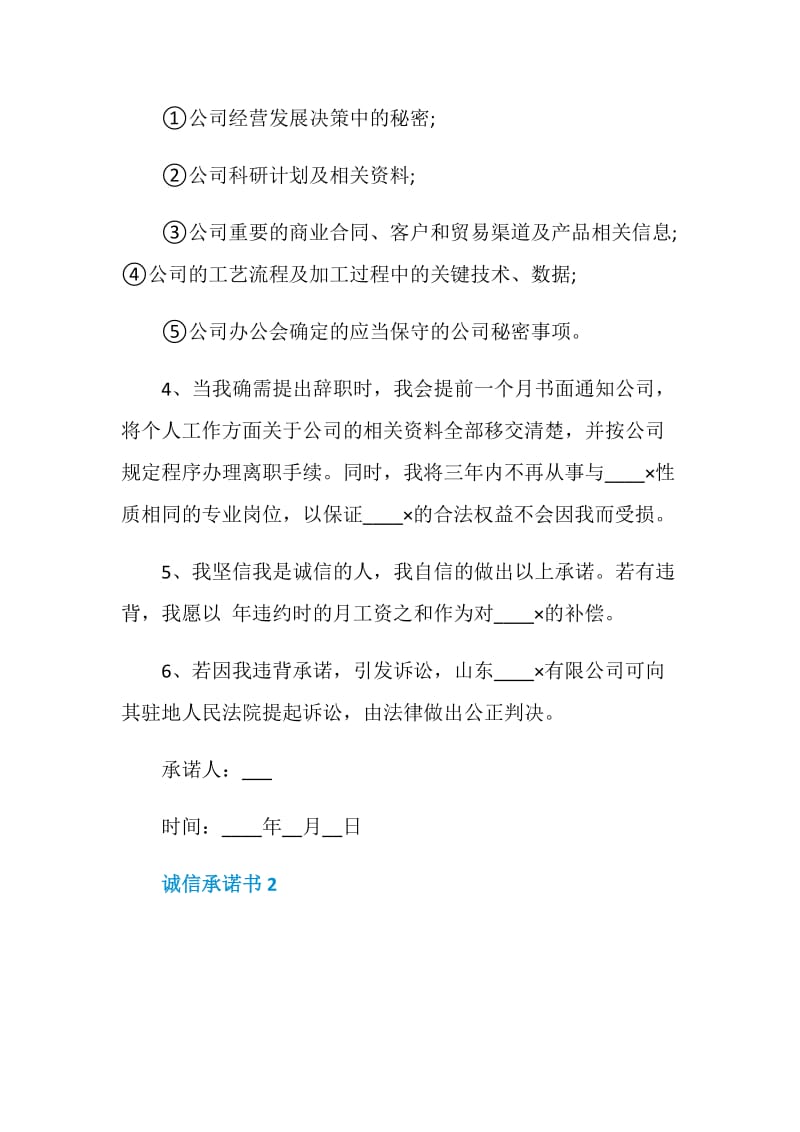 诚信承诺书模板500字.doc_第2页