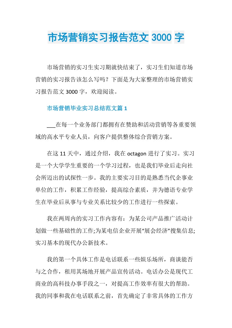 市场营销实习报告范文3000字.doc_第1页