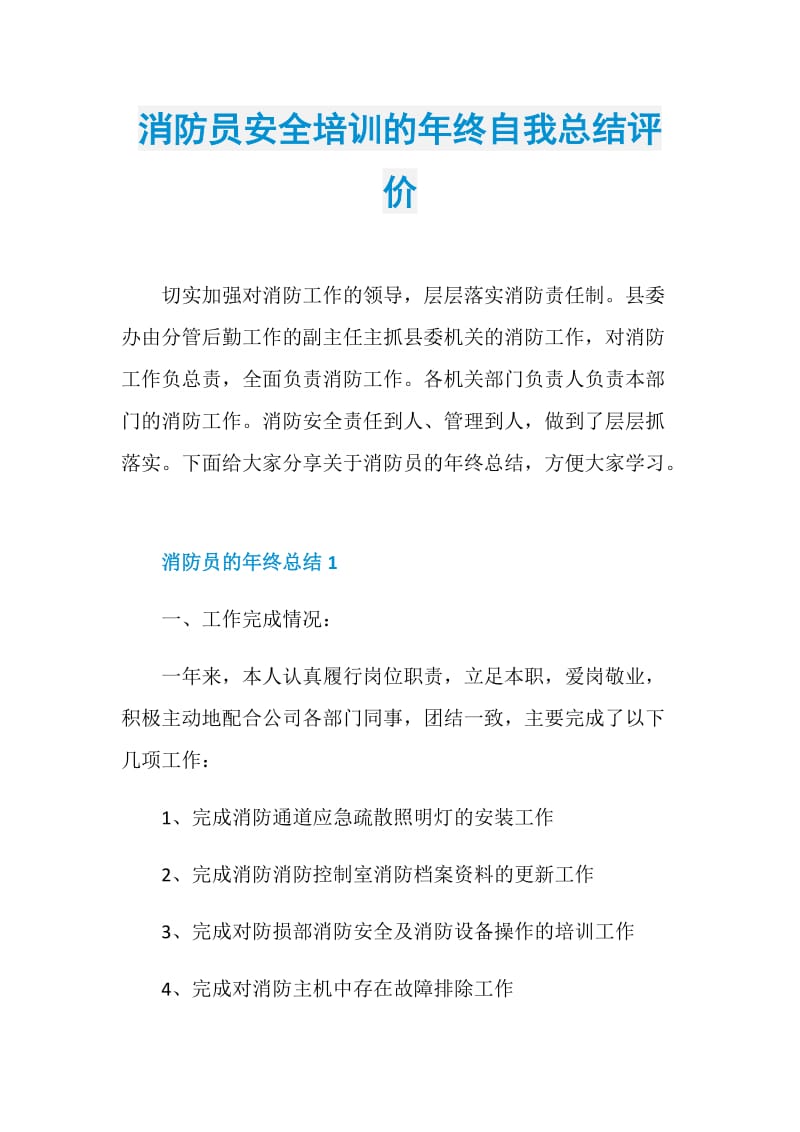 消防员安全培训的年终自我总结评价.doc_第1页