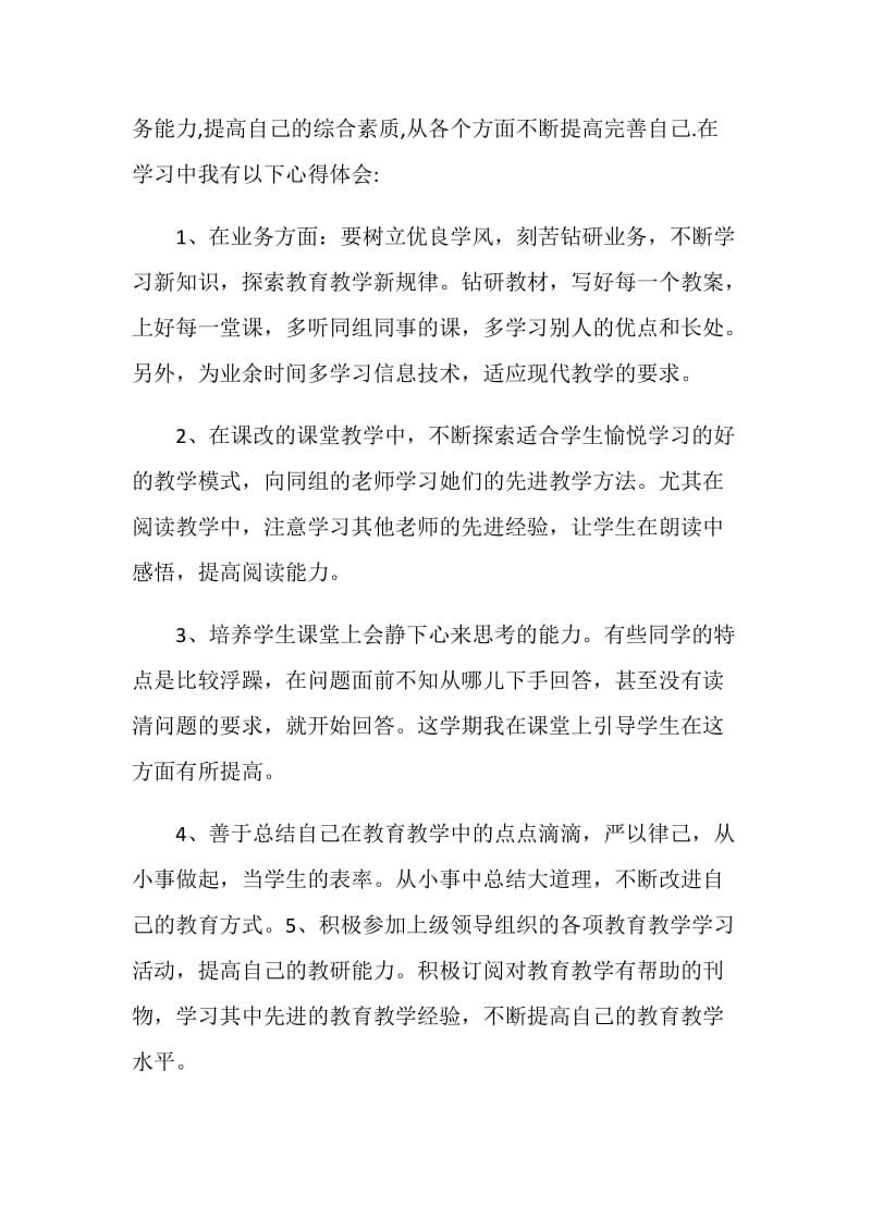 骨干教师教学经验总结.doc_第2页