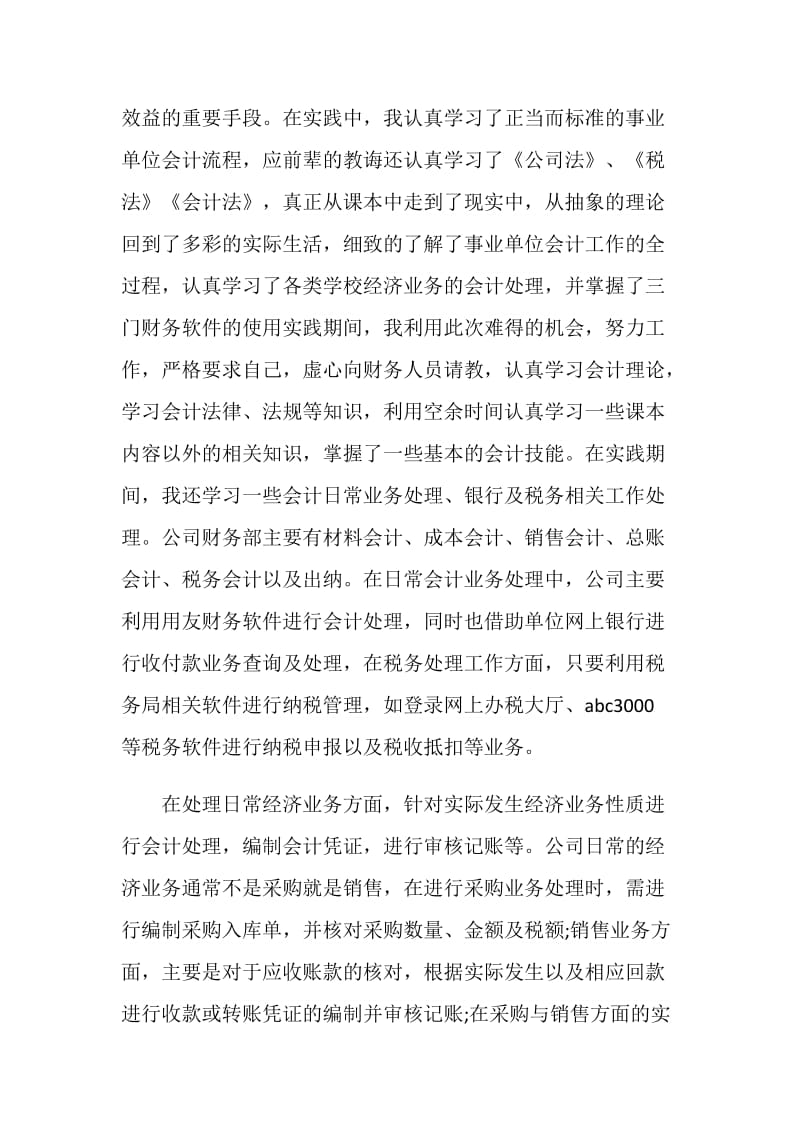 会计专业暑假实习报告.doc_第2页