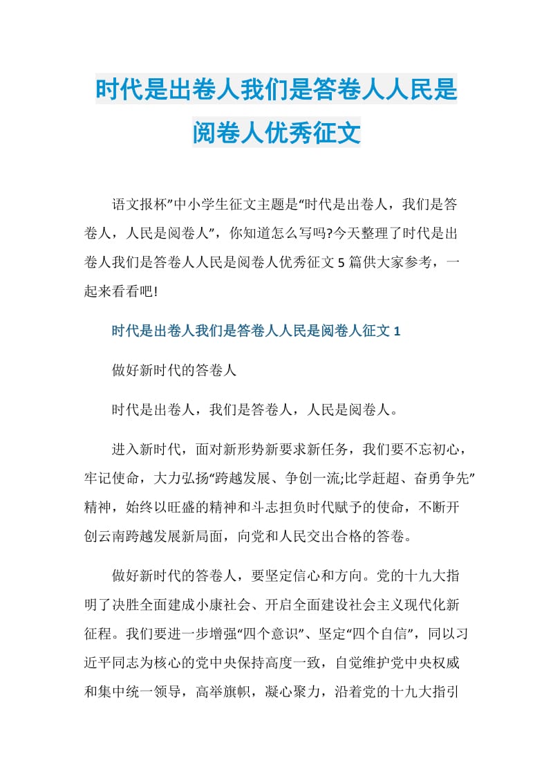 时代是出卷人我们是答卷人人民是阅卷人优秀征文.doc_第1页