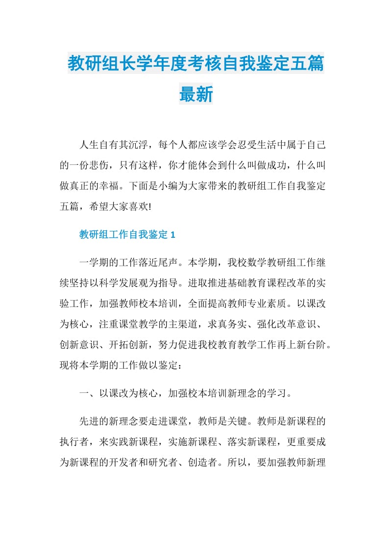 教研组长学年度考核自我鉴定五篇最新.doc_第1页