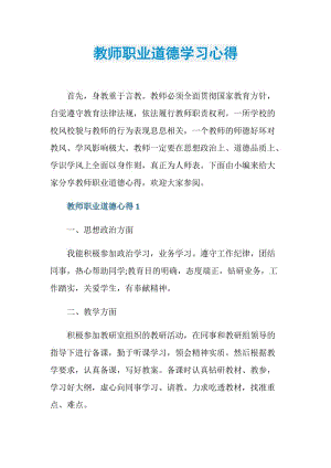 教师职业道德学习心得.doc