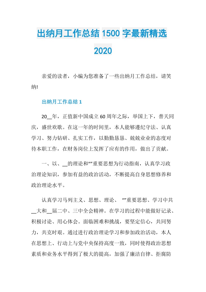 出纳月工作总结1500字最新精选2020.doc_第1页