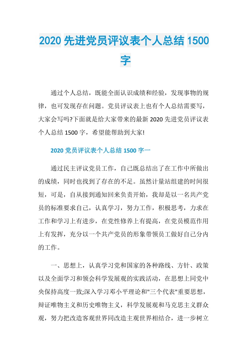 2020先进党员评议表个人总结1500字.doc_第1页