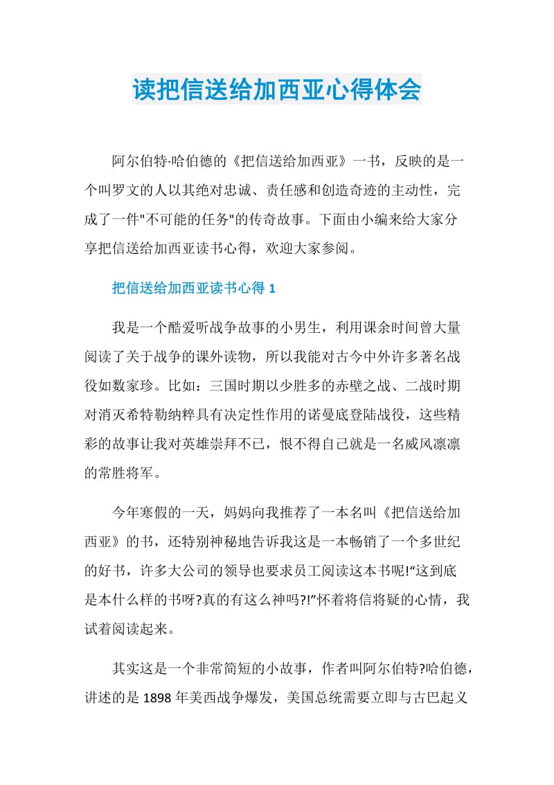 读把信送给加西亚心得体会.doc_第1页