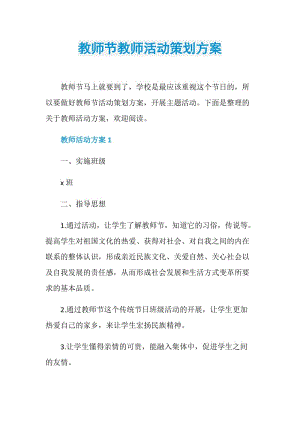 教师节教师活动策划方案.doc