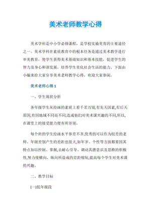 美术老师教学心得.doc