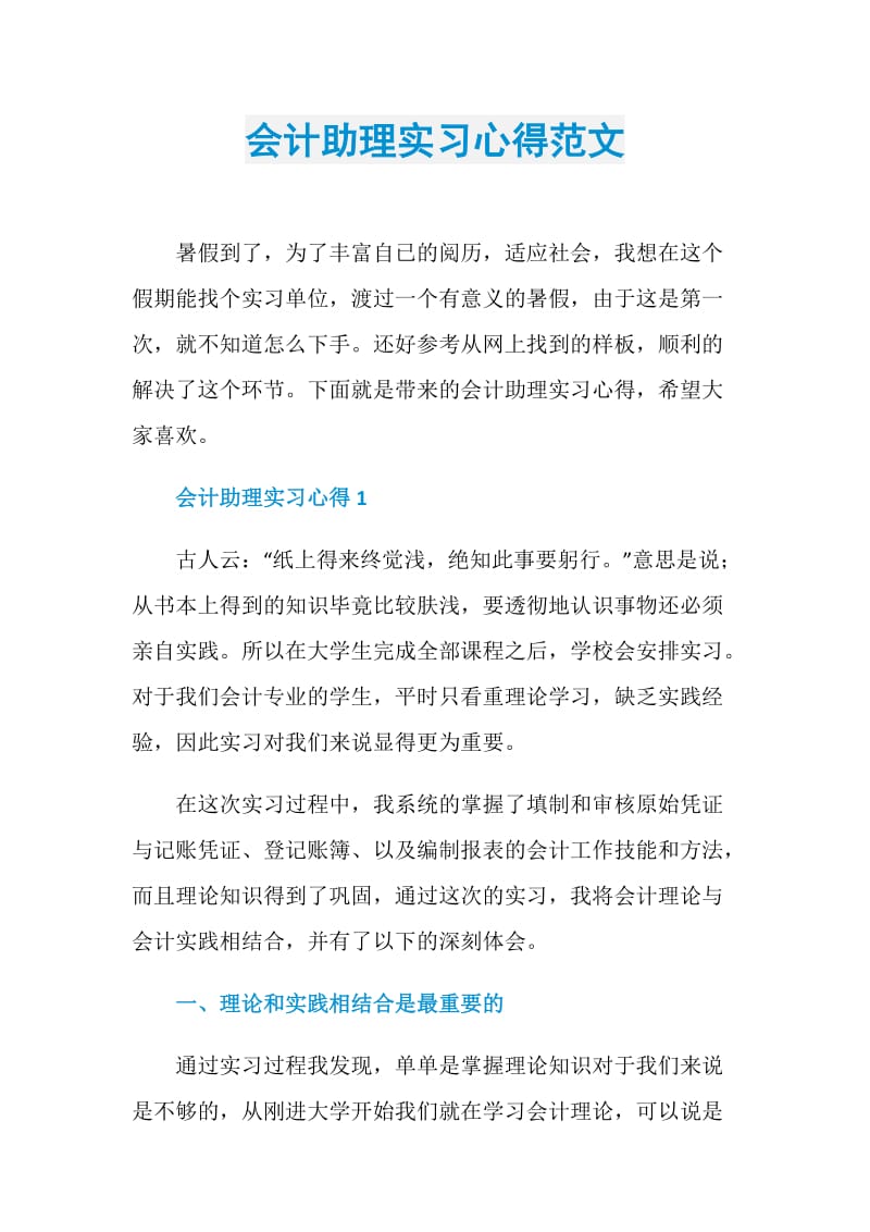 会计助理实习心得范文.doc_第1页