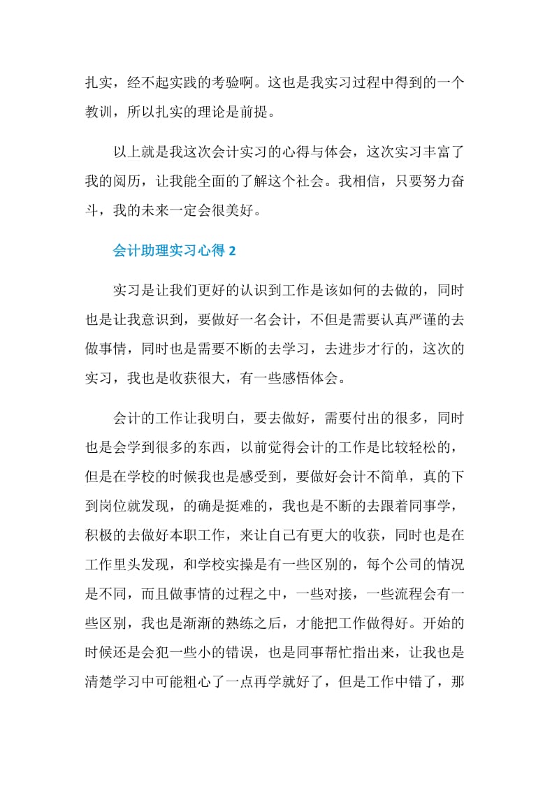 会计助理实习心得范文.doc_第3页