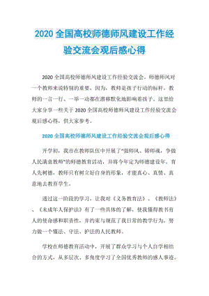 2020全国高校师德师风建设工作经验交流会观后感心得.doc