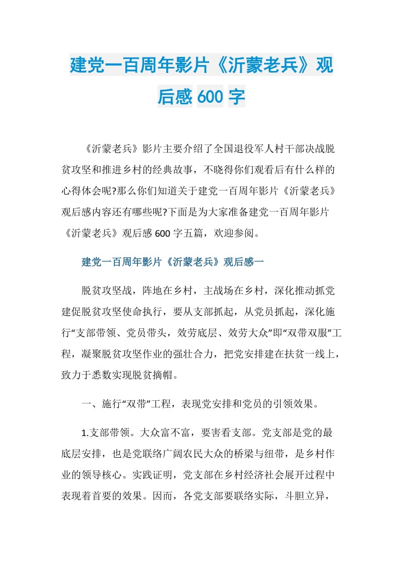 建党一百周年影片《沂蒙老兵》观后感600字.doc_第1页