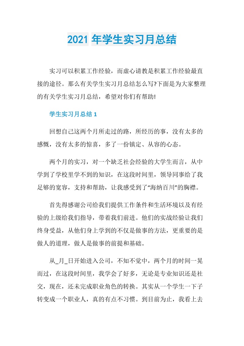 2021年学生实习月总结.doc_第1页