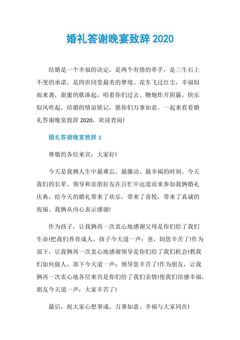 婚礼答谢晚宴致辞2020.doc_第1页