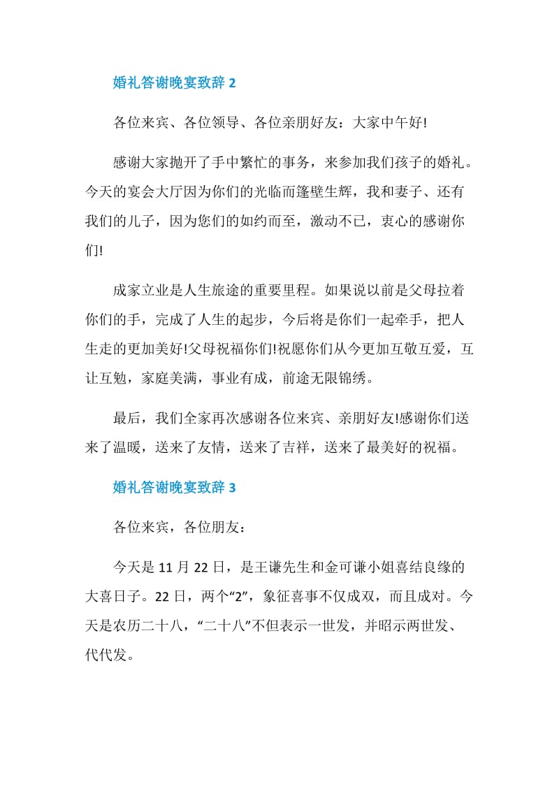 婚礼答谢晚宴致辞2020.doc_第2页