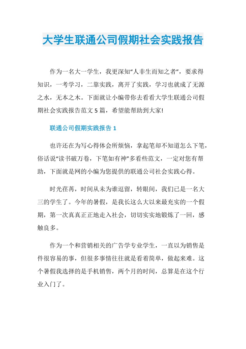 大学生联通公司假期社会实践报告.doc_第1页