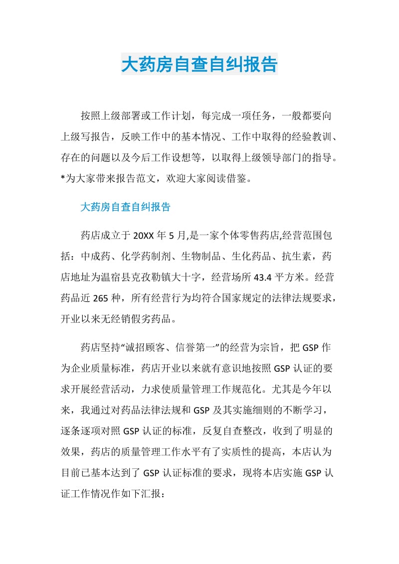 大药房自查自纠报告.doc_第1页