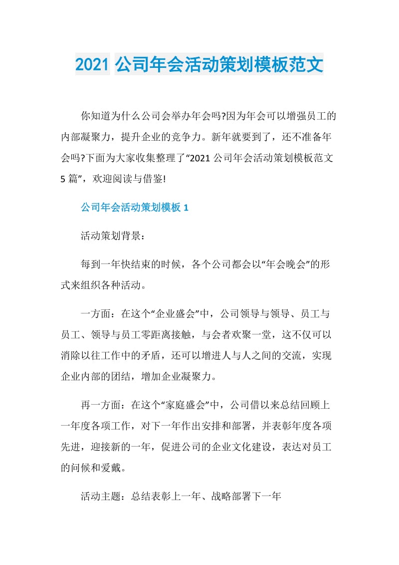 2021公司年会活动策划模板范文.doc_第1页