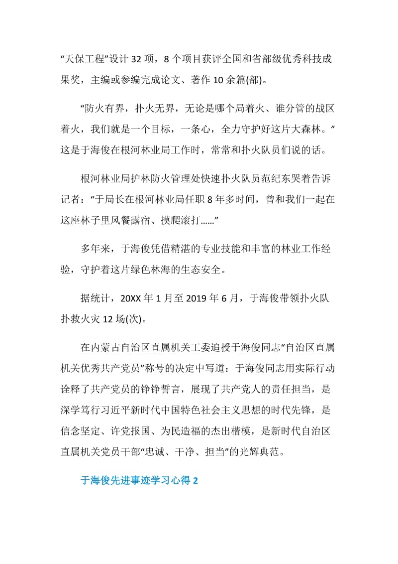 于海俊先进事迹学习心得体会.doc_第3页