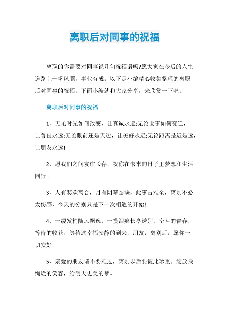 离职后对同事的祝福.doc_第1页