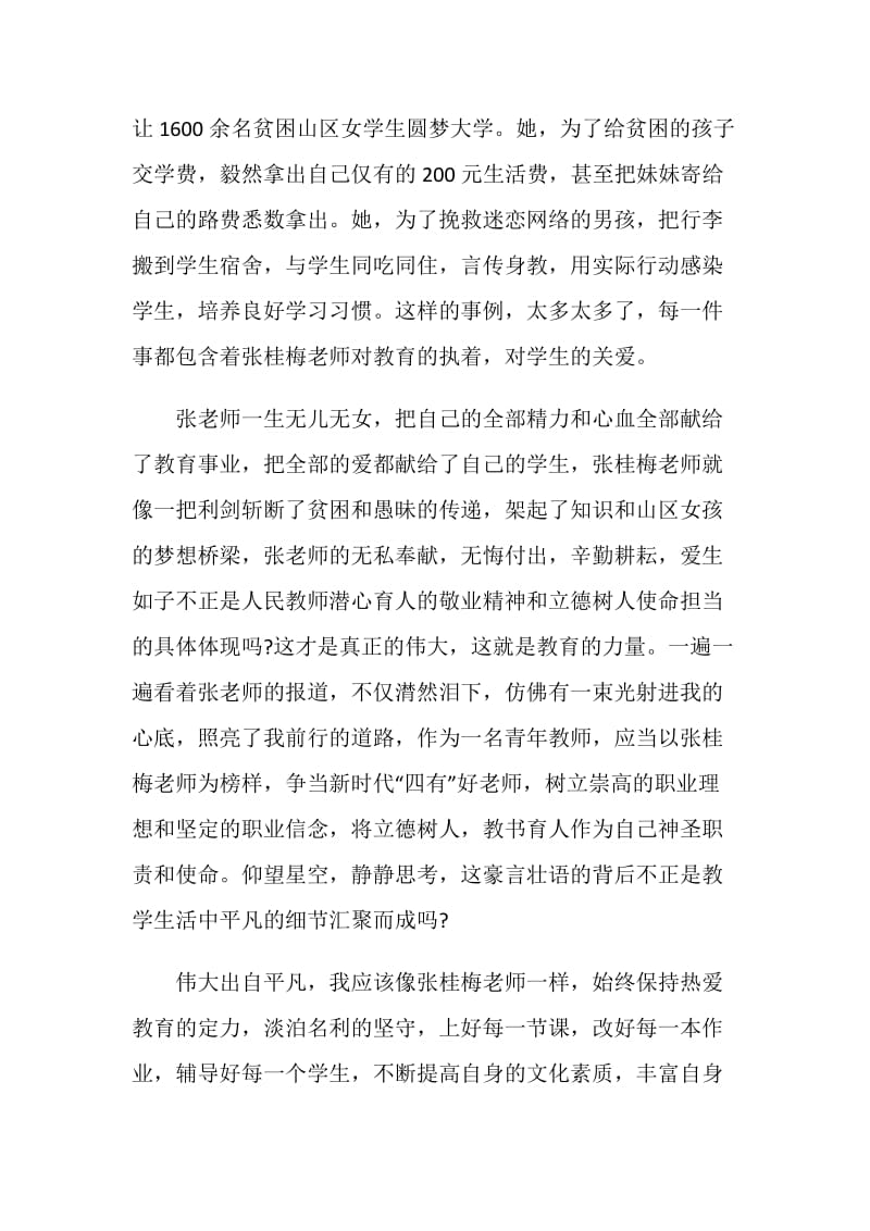 学习全国优秀共产党员张桂梅心得体会.doc_第3页