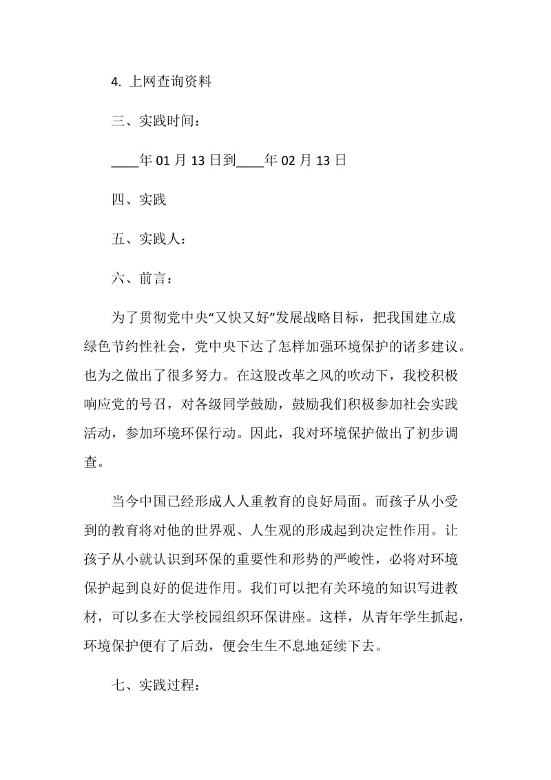 大学生暑假环保社会实践报告.doc_第2页