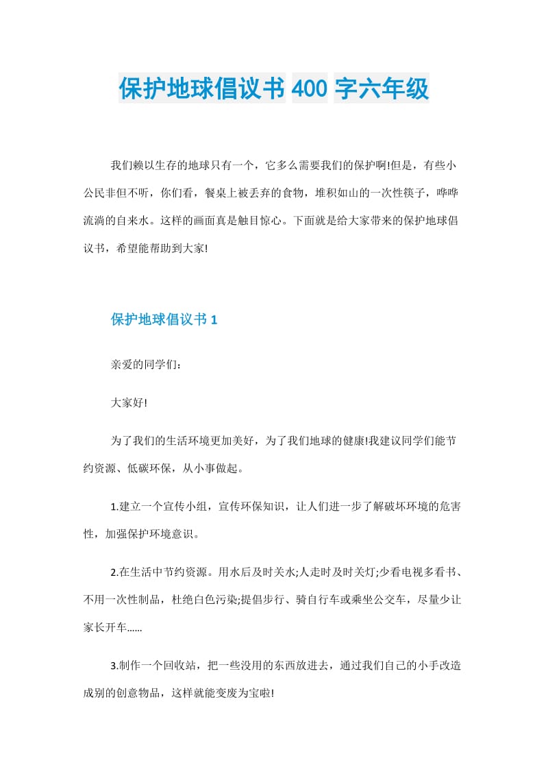 保护地球倡议书400字六年级.doc_第1页