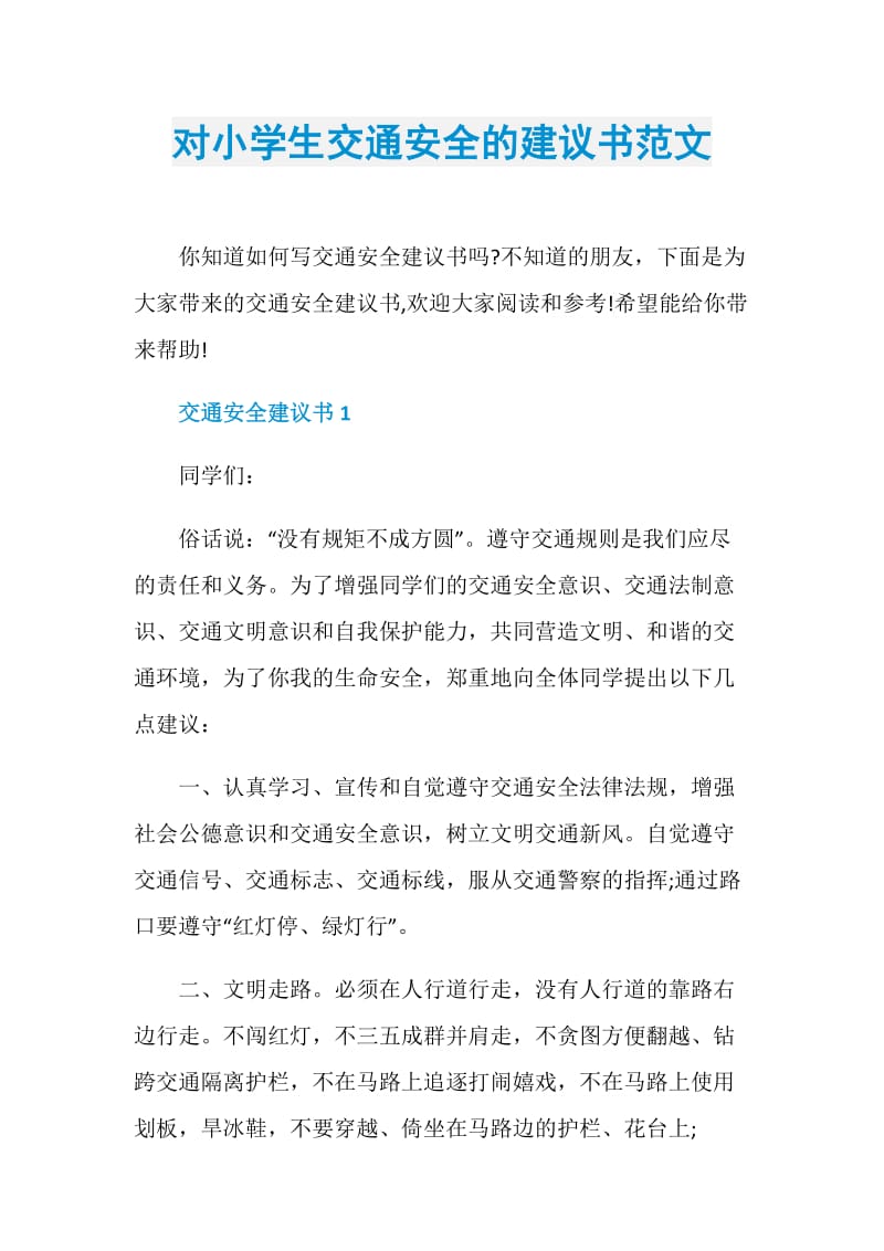 对小学生交通安全的建议书范文.doc_第1页