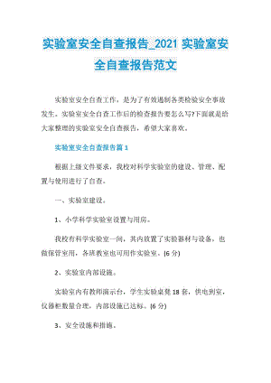 实验室安全自查报告_2021实验室安全自查报告范文.doc