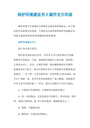 保护环境建议书5篇作文六年级.doc