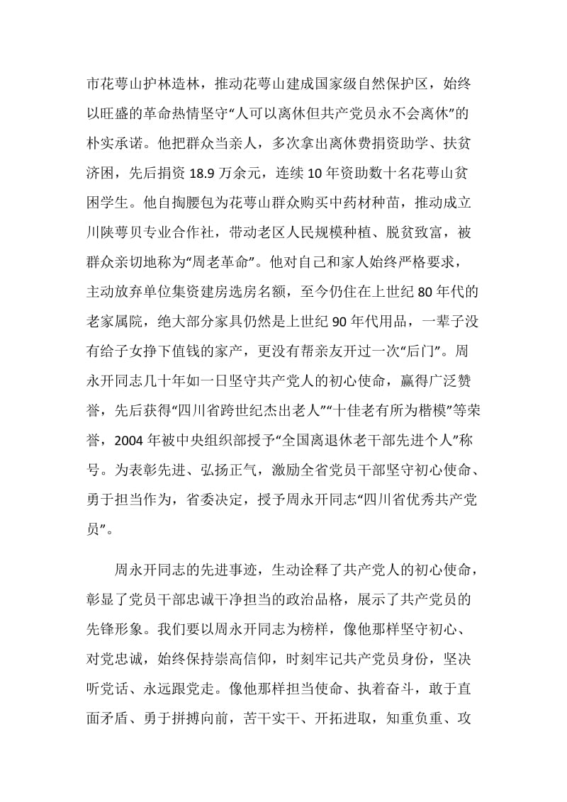 学习周永开先进事迹个人心得体会.doc_第2页