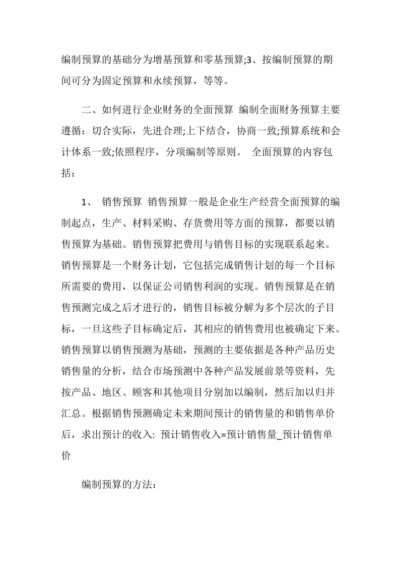 财务预算实习报告范文3篇.doc_第2页