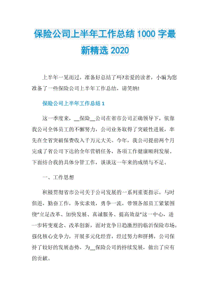 保险公司上半年工作总结1000字最新精选2020.doc