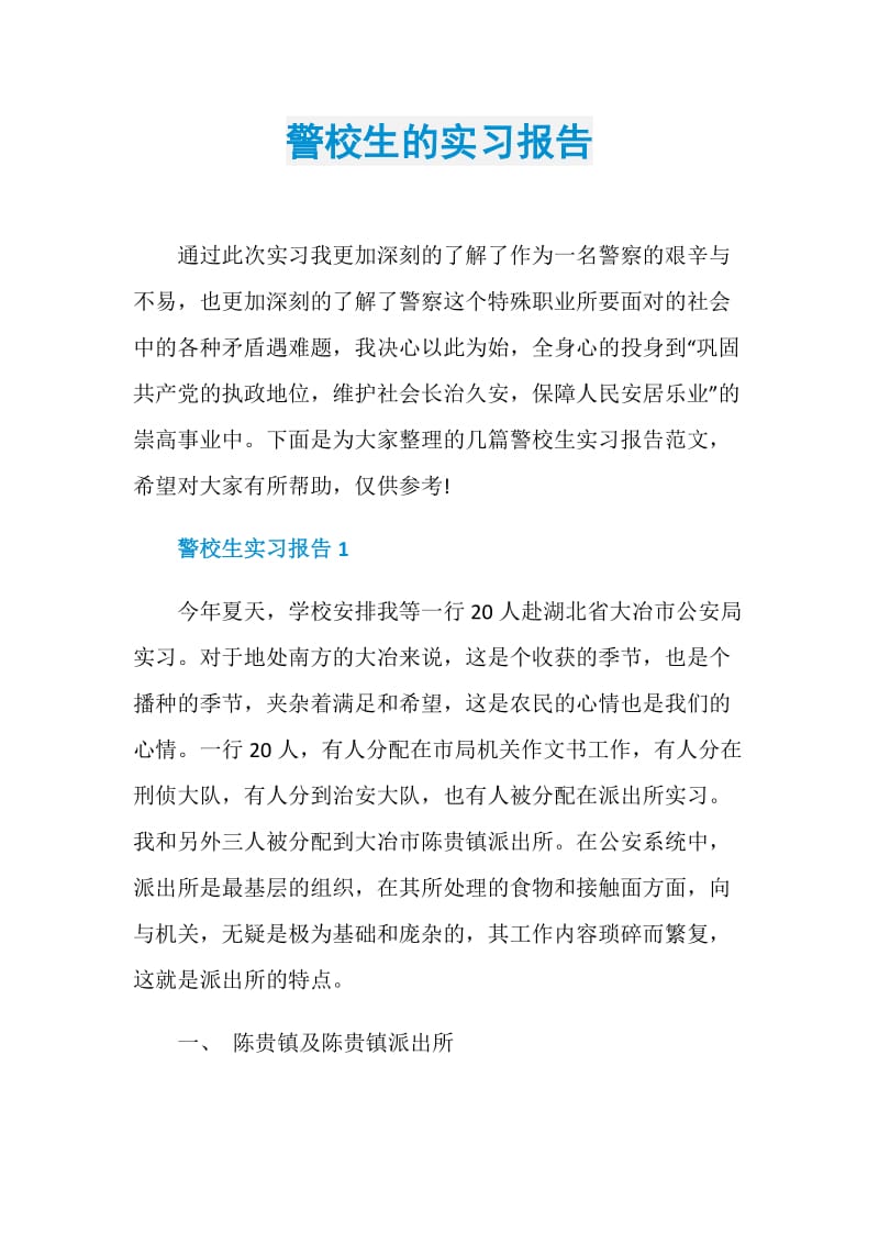 警校生的实习报告.doc_第1页