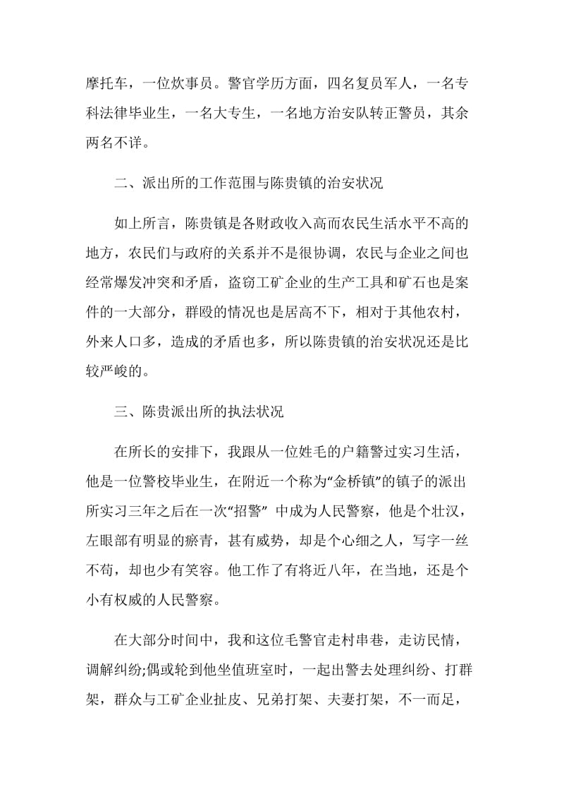 警校生的实习报告.doc_第3页