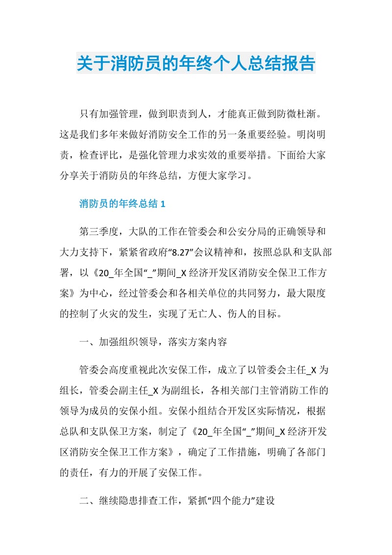 关于消防员的年终个人总结报告.doc_第1页