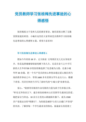 党员教师学习张桂梅先进事迹的心得感悟.doc