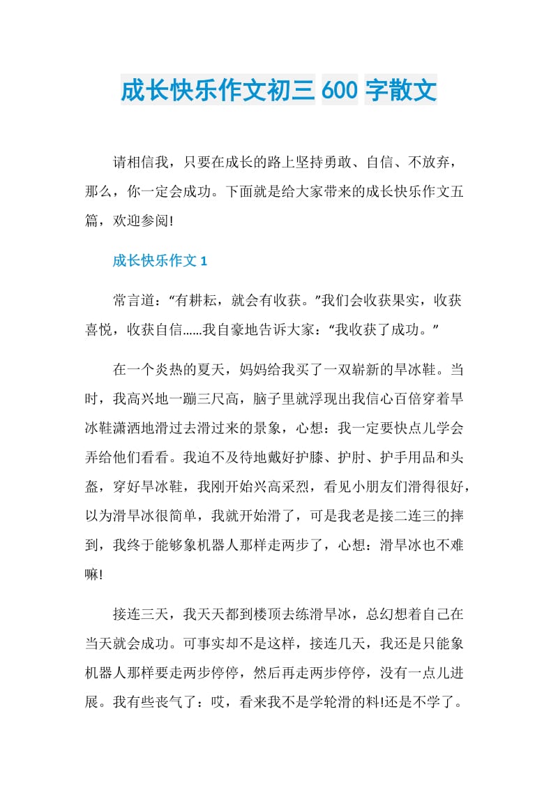 成长快乐作文初三600字散文.doc_第1页