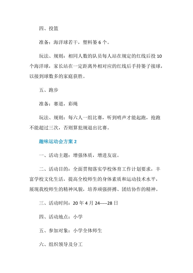 趣味运动会策划方案.doc_第3页