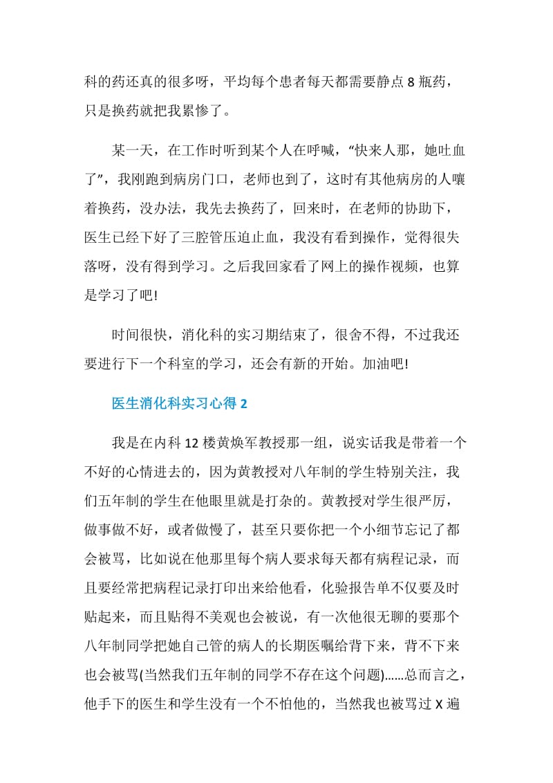 医生消化科实习心得范文.doc_第2页