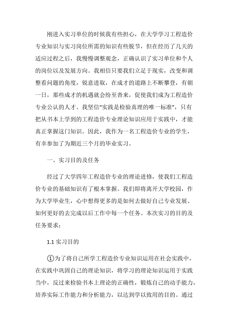 造价专业实习报告范文6篇.doc_第2页